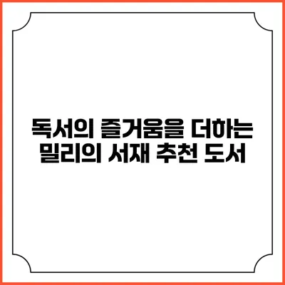 독서의 즐거움을 더하는 밀리의 서재 추천 도서