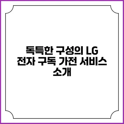 독특한 구성의 LG 전자 구독 가전 서비스 소개