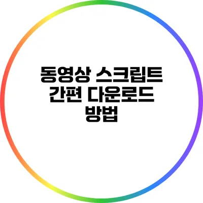 동영상 스크립트 간편 다운로드 방법