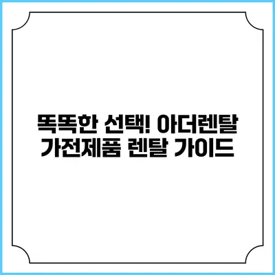 똑똑한 선택! 아더렌탈 가전제품 렌탈 가이드