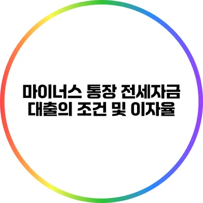 마이너스 통장 전세자금 대출의 조건 및 이자율