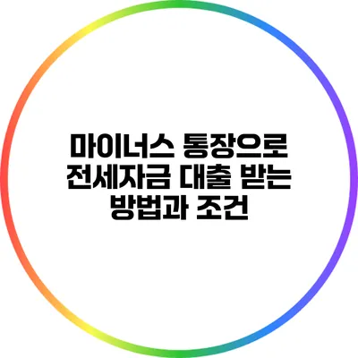 마이너스 통장으로 전세자금 대출 받는 방법과 조건
