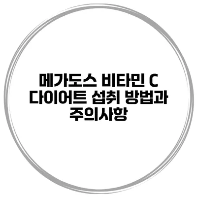 메가도스 비타민 C 다이어트 섭취 방법과 주의사항