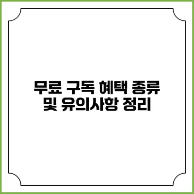 무료 구독 혜택 종류 및 유의사항 정리