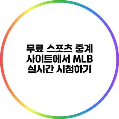 무료 스포츠 중계 사이트에서 MLB 실시간 시청하기