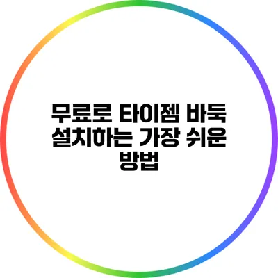 무료로 타이젬 바둑 설치하는 가장 쉬운 방법