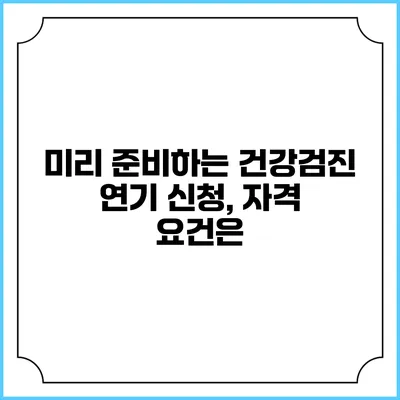미리 준비하는 건강검진 연기 신청, 자격 요건은?
