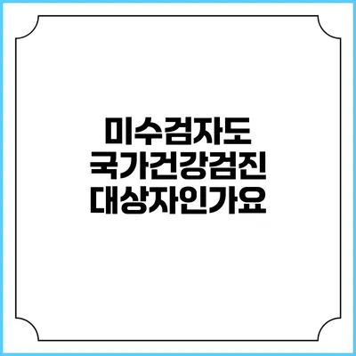 미수검자도 국가건강검진 대상자인가요?