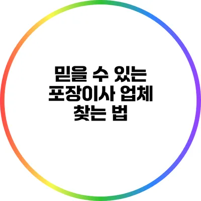 믿을 수 있는 포장이사 업체 찾는 법