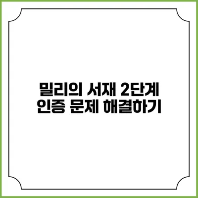 밀리의 서재 2단계 인증 문제 해결하기