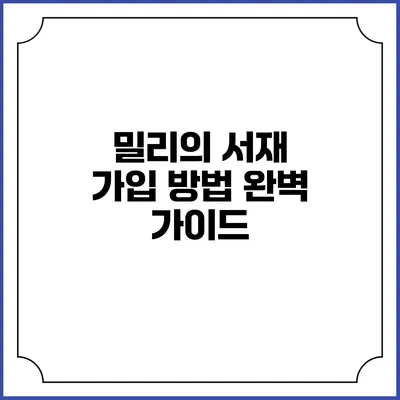 밀리의 서재 가입 방법 완벽 가이드