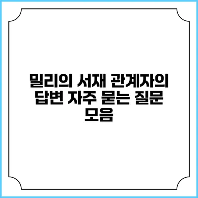 밀리의 서재 관계자의 답변 자주 묻는 질문 모음