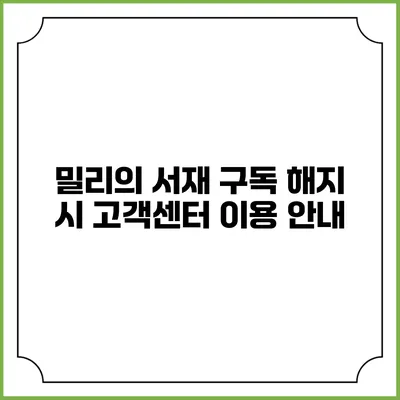 밀리의 서재 구독 해지 시 고객센터 이용 안내
