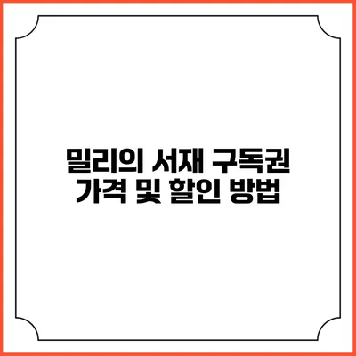 밀리의 서재 구독권 가격 및 할인 방법