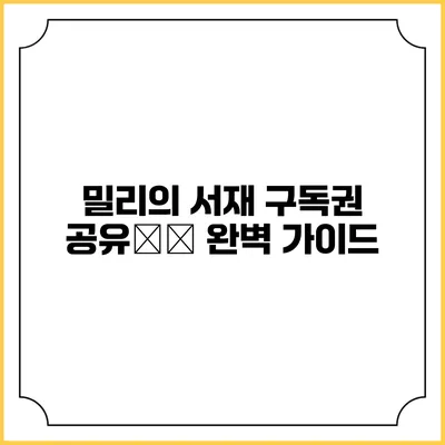 밀리의 서재 구독권 공유方法 완벽 가이드