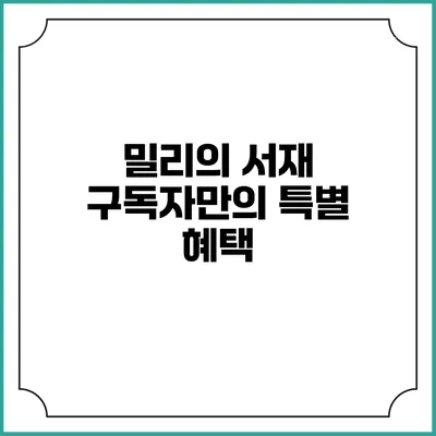 밀리의 서재 구독자만의 특별 혜택