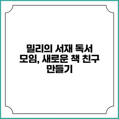 밀리의 서재 독서 모임, 새로운 책 친구 만들기
