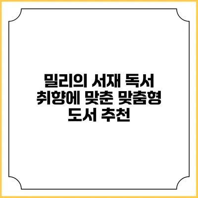 밀리의 서재 독서 취향에 맞춘 맞춤형 도서 추천