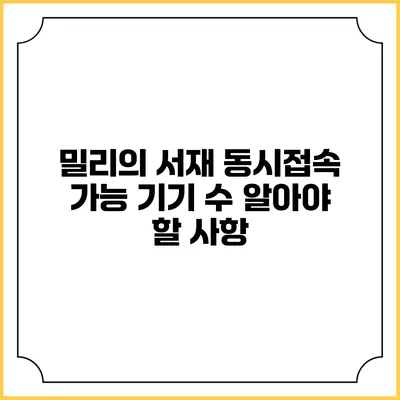 밀리의 서재 동시접속 가능 기기 수 알아야 할 사항