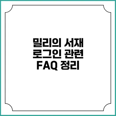 밀리의 서재 로그인 관련 FAQ 정리