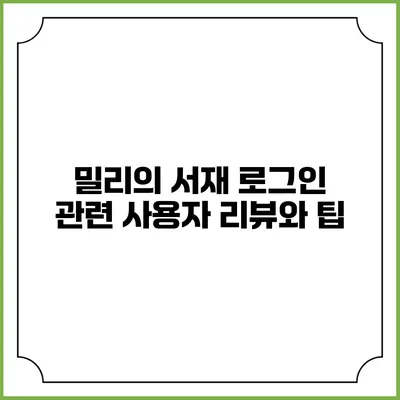 밀리의 서재 로그인 관련 사용자 리뷰와 팁