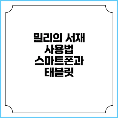 밀리의 서재 사용법 스마트폰과 태블릿