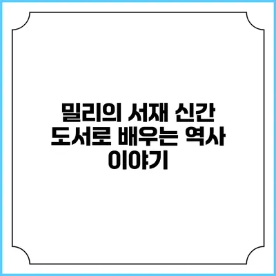 밀리의 서재 신간 도서로 배우는 역사 이야기