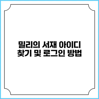 밀리의 서재 아이디 찾기 및 로그인 방법