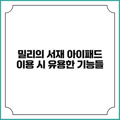 밀리의 서재 아이패드 이용 시 유용한 기능들