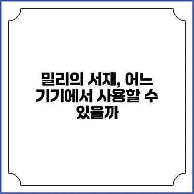 밀리의 서재, 어느 기기에서 사용할 수 있을까?