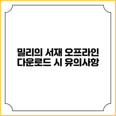 밀리의 서재 오프라인 다운로드 시 유의사항
