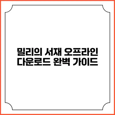 밀리의 서재 오프라인 다운로드 완벽 가이드