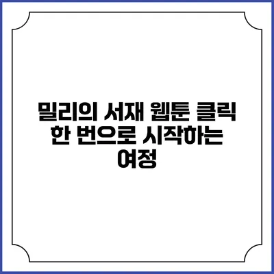 밀리의 서재 웹툰 클릭 한 번으로 시작하는 여정