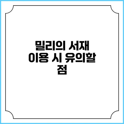 밀리의 서재 이용 시 유의할 점