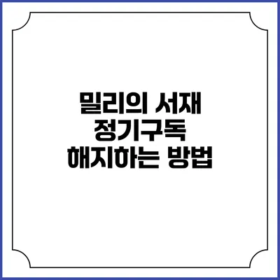 밀리의 서재 정기구독 해지하는 방법