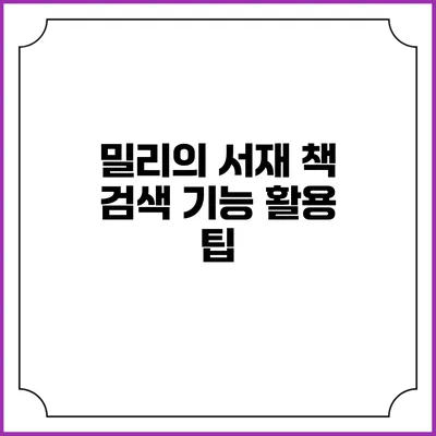 밀리의 서재 책 검색 기능 활용 팁