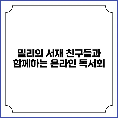 밀리의 서재 친구들과 함께하는 온라인 독서회
