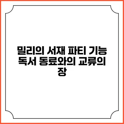 밀리의 서재 파티 기능 독서 동료와의 교류의 장