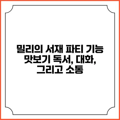 밀리의 서재 파티 기능 맛보기 독서, 대화, 그리고 소통