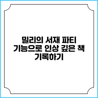 밀리의 서재 파티 기능으로 인상 깊은 책 기록하기