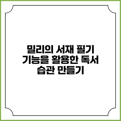 밀리의 서재 필기 기능을 활용한 독서 습관 만들기