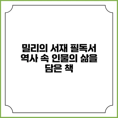 밀리의 서재 필독서 역사 속 인물의 삶을 담은 책