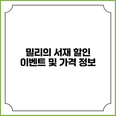밀리의 서재 할인 이벤트 및 가격 정보