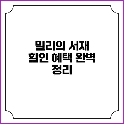 밀리의 서재 할인 혜택 완벽 정리