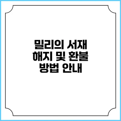 밀리의 서재 해지 및 환불 방법 안내