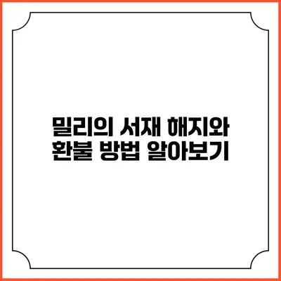 밀리의 서재 해지와 환불 방법 알아보기