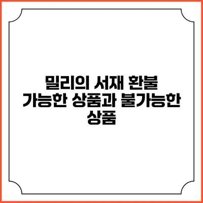 밀리의 서재 환불 가능한 상품과 불가능한 상품