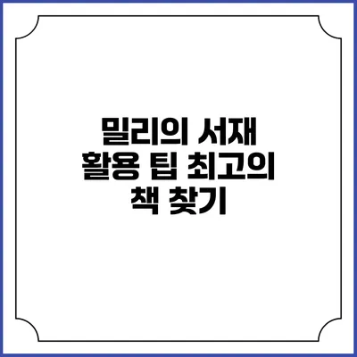 밀리의 서재 활용 팁 최고의 책 찾기