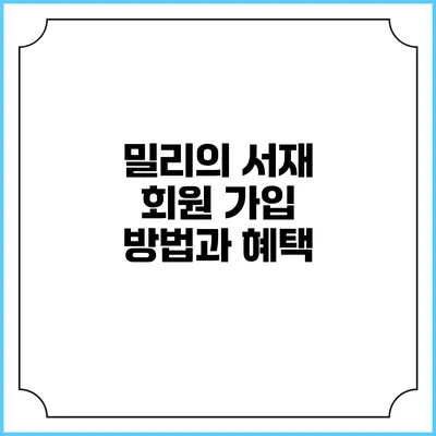 밀리의 서재 회원 가입 방법과 혜택