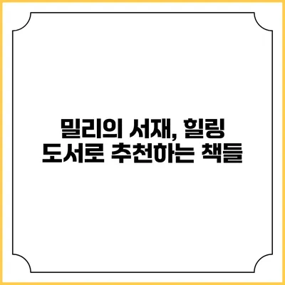 밀리의 서재, 힐링 도서로 추천하는 책들